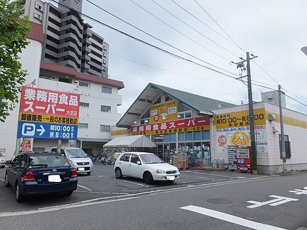 【周辺】業務用食品スーパー 大芝店 335m 