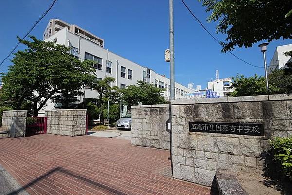 【周辺】広島市立国泰寺中学校 1081m 
