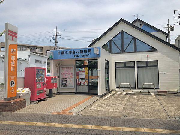 【周辺】千葉小仲台八郵便局です。徒歩8分です。