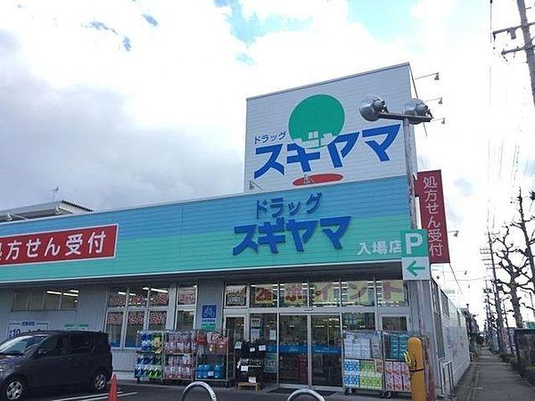 【周辺】ドラッグスギヤマ入場店 320m