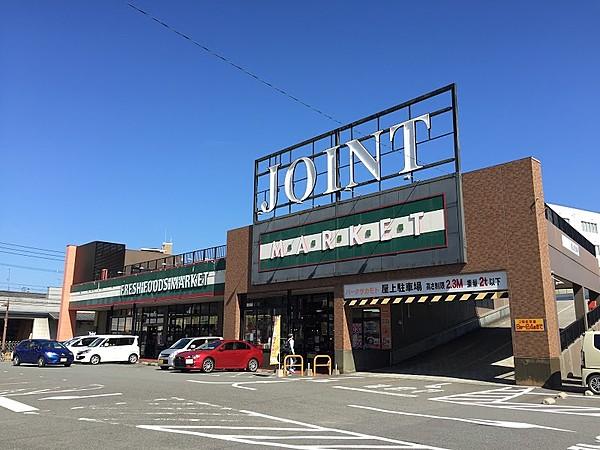 【周辺】【スーパー】JOINT(ジョイント) 久留米中央店まで845ｍ