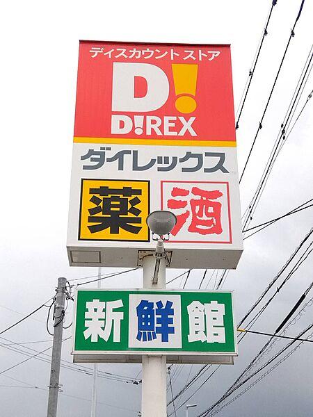 【周辺】【ディスカウントショップ】ダイレックス 久留米店まで1510ｍ