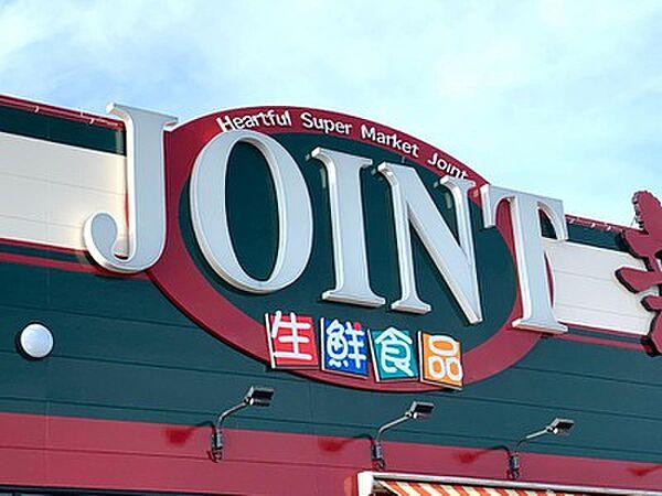 【周辺】【スーパー】JOINT(ジョイント) 久留米店まで660ｍ