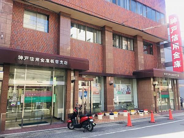 【周辺】警察神戸信用金庫板宿支店まで919ｍ