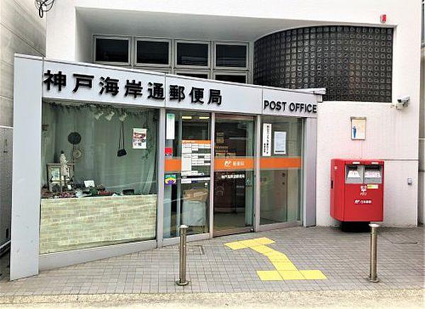 【周辺】【郵便局】神戸海岸通郵便局まで267ｍ