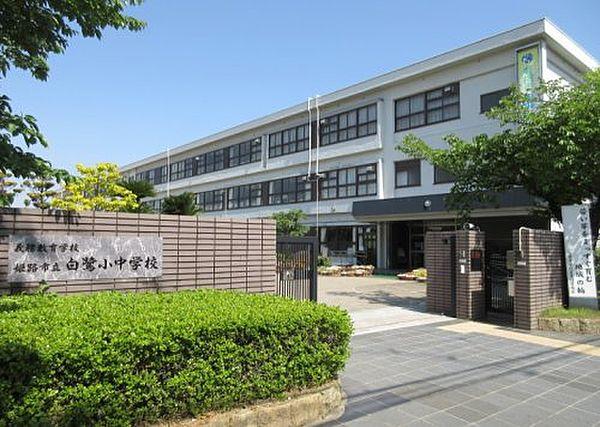 【周辺】【小学校】姫路市立白鷺小中学校まで1068ｍ