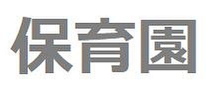 【周辺】ときわぎ国領保育園：徒歩8分（585ｍ）