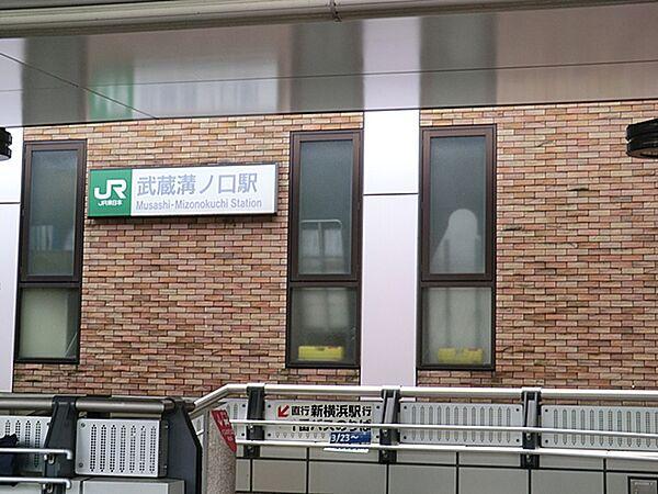 【周辺】JR南武線「武蔵溝ノ口」駅まで約300ｍ