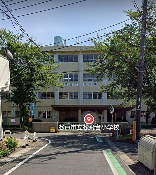 【周辺】【小学校】松戸市立松飛台小学校まで755ｍ