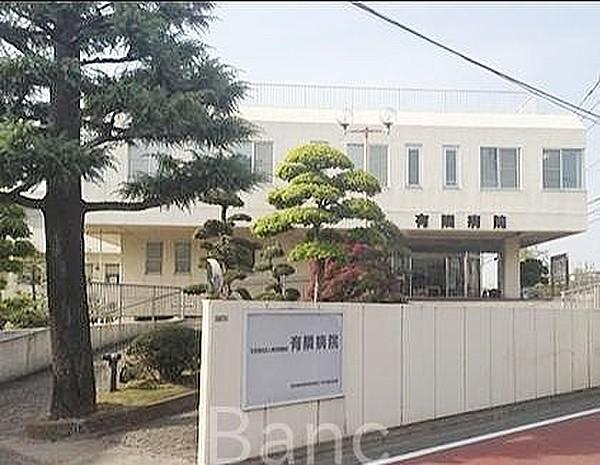 【周辺】社会福祉法人東京有隣会有隣病院 徒歩20分。 1560m