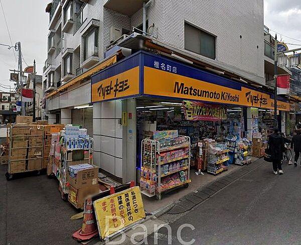 【周辺】マツモトキヨシ椎名町店 徒歩7分。 560m