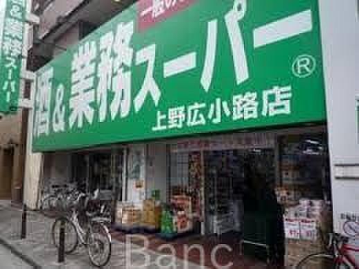 【周辺】業務スーパー上野広小路店 徒歩10分。 750m