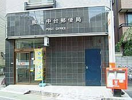 【周辺】板橋中台郵便局 徒歩8分。 600m
