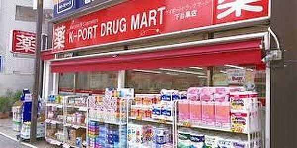 【周辺】K－PORT　DRUG　MART下目黒店 徒歩4分。 260m