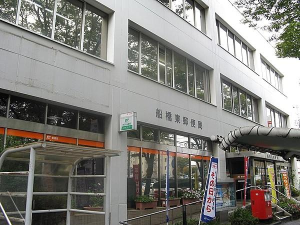 【周辺】船橋東郵便局