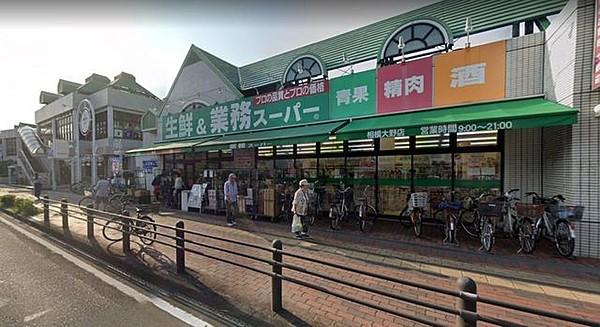 【周辺】業務スーパー相模大野店 徒歩12分。 930m