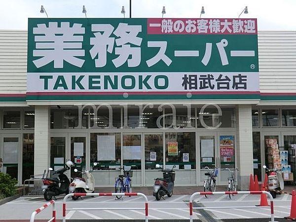 【周辺】業務スーパーTAKENOKO相武台店 徒歩14分。 1120m