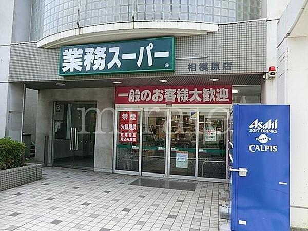【周辺】業務スーパー相模原店 徒歩9分。 710m