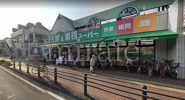 【周辺】業務スーパー相模大野店 徒歩10分。 740m