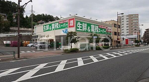 【周辺】業務スーパー鶴川店 徒歩12分。 960m