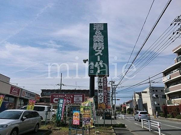 【周辺】業務スーパー古淵店 徒歩8分。 600m