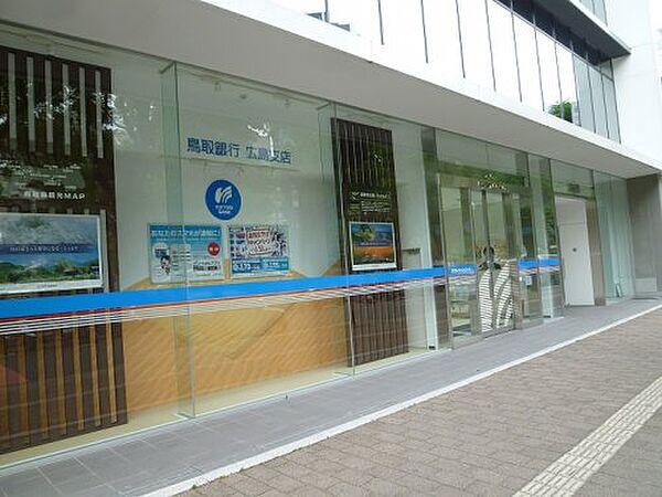 【周辺】【銀行】鳥取銀行広島支店まで838ｍ