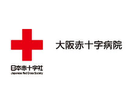 【周辺】【総合病院】大阪赤十字病院まで591ｍ