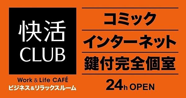 【周辺】【ネットカフェ・まんが喫茶】快活CLUBまで1016ｍ