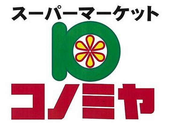 【周辺】【スーパー】スーパーマーケット コノミヤ 緑橋店まで376ｍ