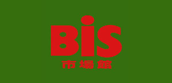 【周辺】【スーパー】Bis(ビス) 進興店まで532ｍ