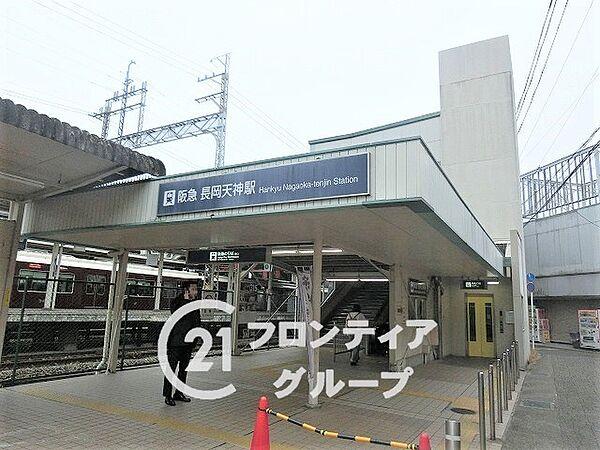 【周辺】阪急京都線「長岡天神駅」