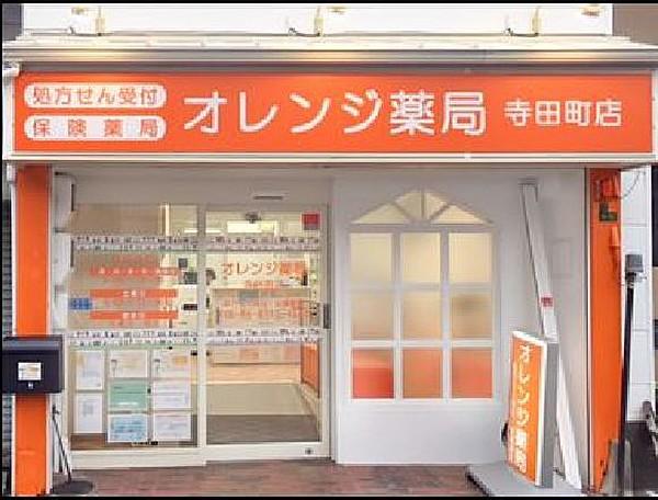 【周辺】【ドラッグストア】オレンジ薬局寺田町店まで340ｍ