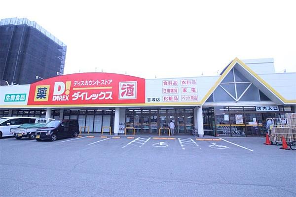 【周辺】ダイレックス 吉塚店（447m）