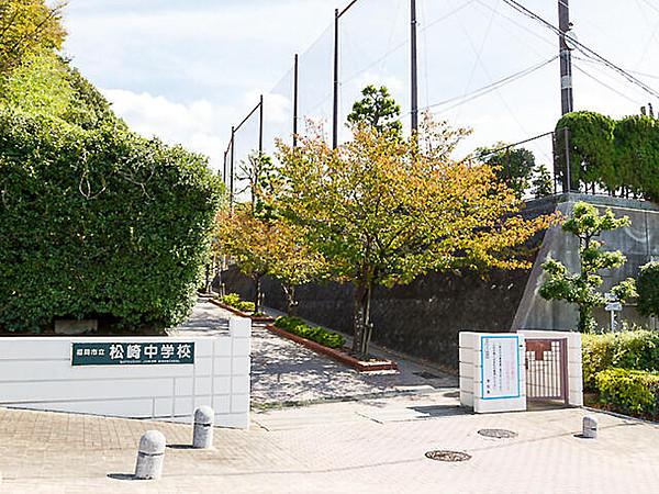 【周辺】福岡市立松崎中学校（1548m）