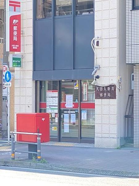 【周辺】大田入新井郵便局営業時間　9:00-17:00 徒歩 約5分（約330m）