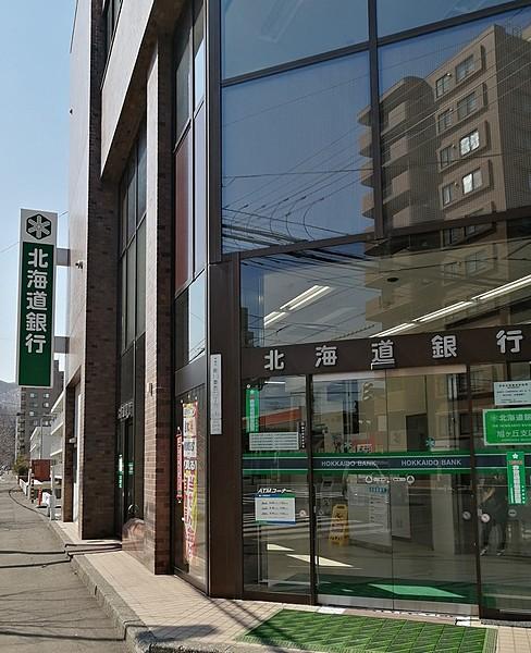 【周辺】北海道銀行 旭ケ丘支店 徒歩 約6分（約420m）