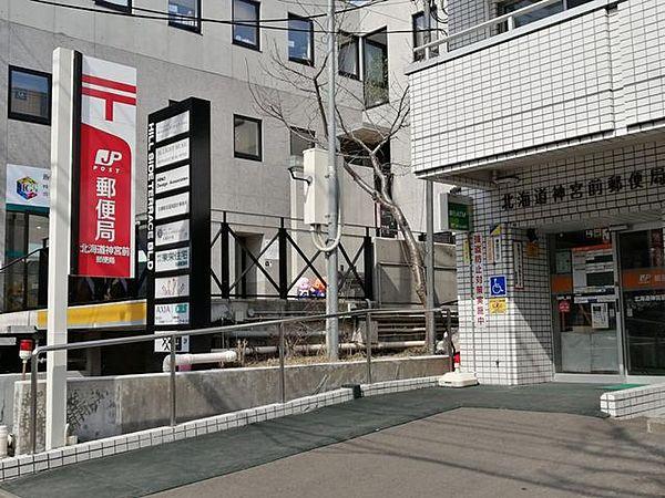 【周辺】北海道神宮前郵便局 350m