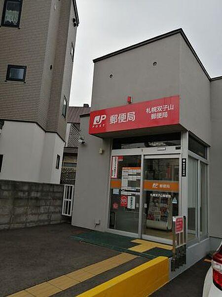 【周辺】札幌双子山郵便局 250m