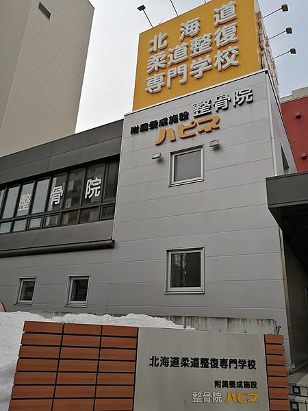 【周辺】北海道柔道整復専門学校 徒歩 約3分（約168m）