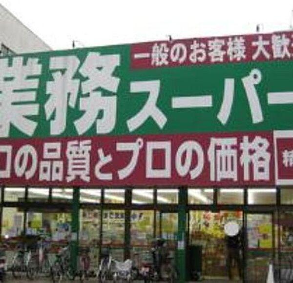 【周辺】業務スーパー高円寺店 655m