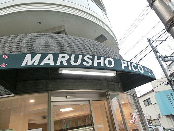 【周辺】MARUSHO　Pico新井薬師店 徒歩4分。スーパー 250m