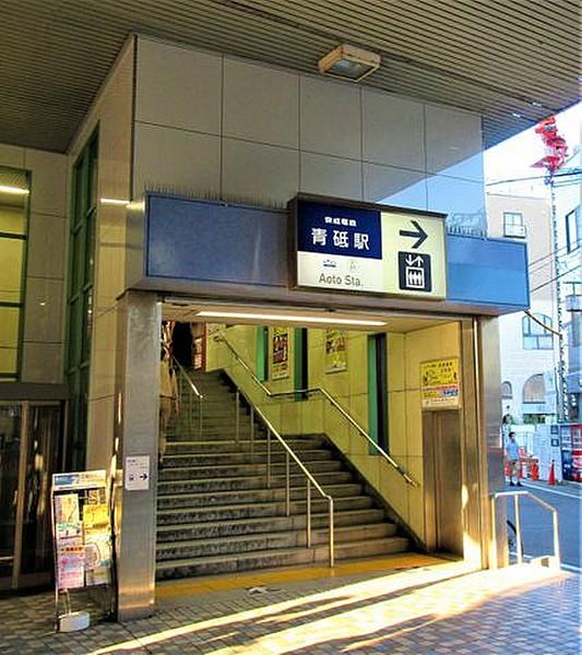 【周辺】青砥駅(京成 押上線) 徒歩7分。徒歩4分分。 560m