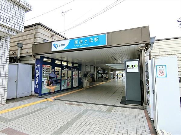 【周辺】小田急線「百合ヶ丘」駅 徒歩 約2分（約100m）