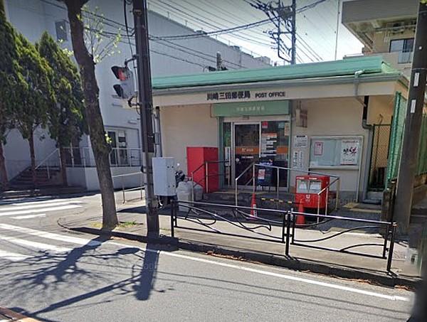 【周辺】川崎三田郵便局営業時間9時から17時 徒歩 約3分（約210m）