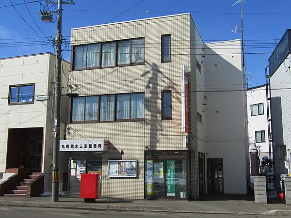 【周辺】札幌菊水三条郵便局 徒歩 約5分（約400m）
