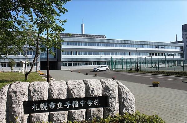 【周辺】札幌市立手稲中学校 徒歩 約2分（約160m）