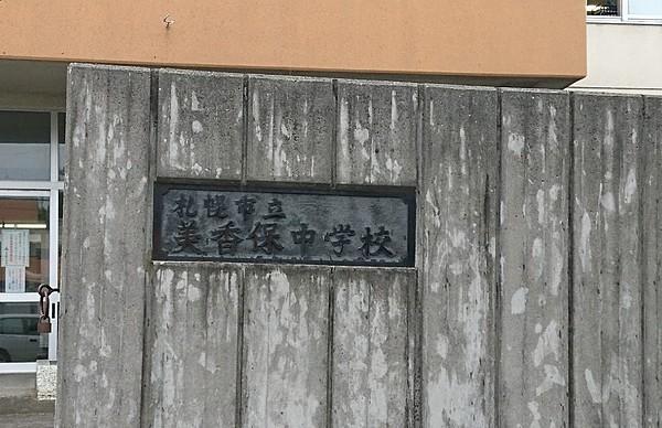 【周辺】札幌市立 美香保中学校 徒歩 約4分（約270m）