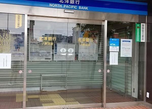 【周辺】北洋銀行 八軒支店 徒歩 約5分（約380m）