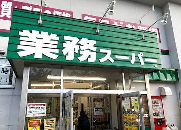 【周辺】業務スーパー 八軒店 徒歩 約7分（約510m）