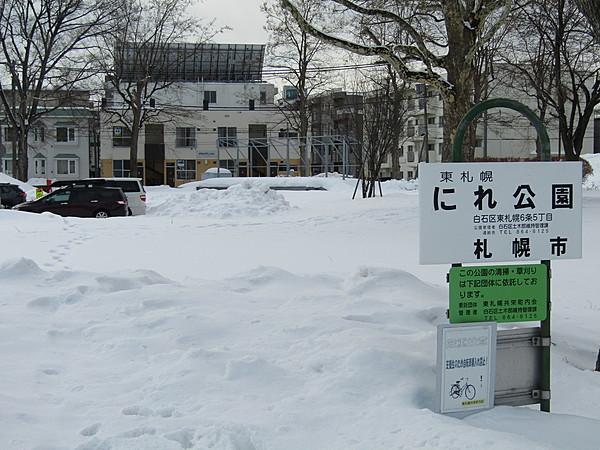 【周辺】東札幌にれ公園 徒歩 約6分（約450m）